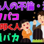 有名人やYoutuberの不倫・浮気・オフパコ炎上って叩く人の方が悪いと思う