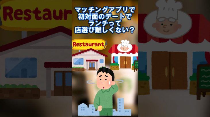 マッチングアプリで初対面のデートでランチって店選び難しくない？