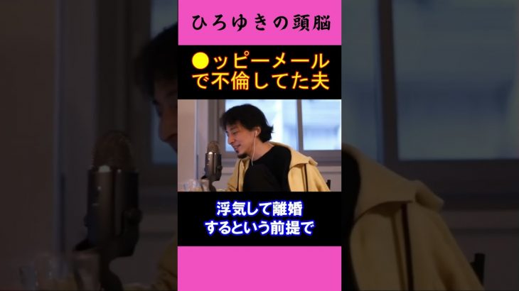 【ひろゆきの頭脳】●ッピーメールで夫が不倫していた（切り抜き　ひろゆき　論破）