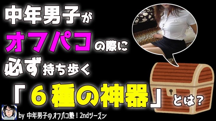 「中年男子がオフパコの際に必ず持ち歩く『６種の神器』とは？」オフパコ ＃マッチングアプリ #出会い  #セフレ