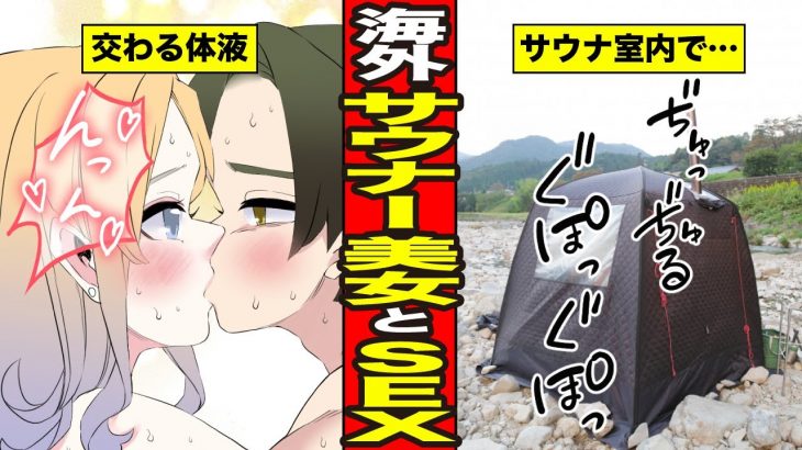 外国人金髪美女のおっぱい誘惑に理性崩壊！サウナでエッチな”ととのう”体験【漫画】【サンカノマンガ】