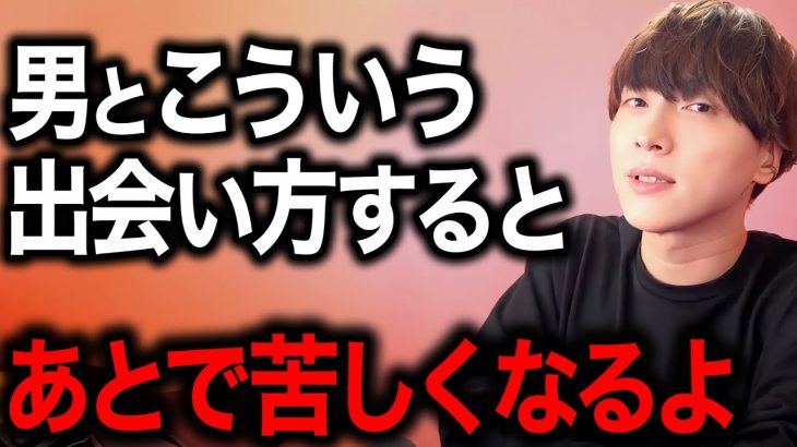 【女性必見】出会い方を間違えたらこうなります。【モテ期プロデューサー荒野 モテ期 荒野】