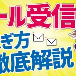 メールを受信して稼ぐ方法とは？コツコツ派におすすめのリードメールで稼ぐ方法