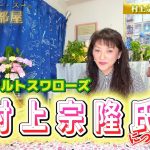 【村神様を占う】占い師シャーリー・スーの占いの部屋