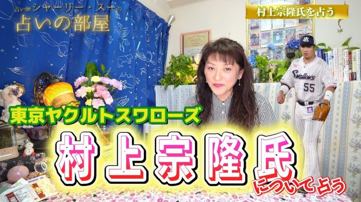 【村神様を占う】占い師シャーリー・スーの占いの部屋