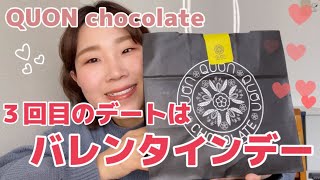 【絶品チョコ】マッチングアプリで知り合った方と３回目のデート