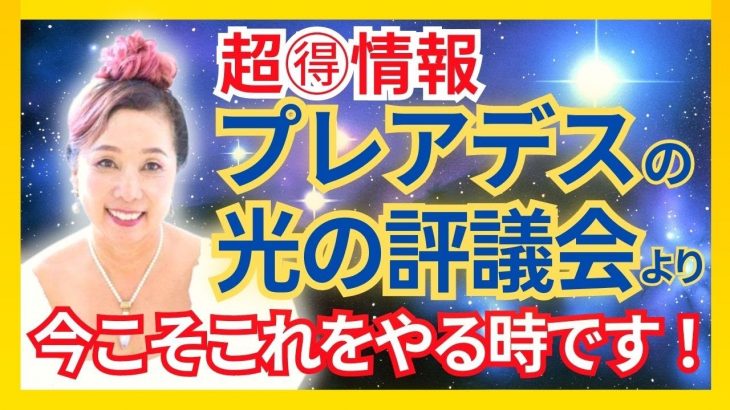 【超得情報】プレデスの光の評議会より、今こそコレをやる時です！