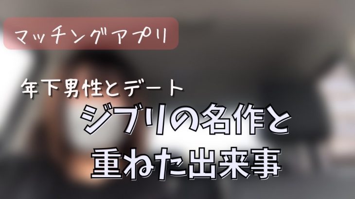 【ﾏｯﾁﾝｸﾞｱﾌﾟﾘ】あの名作とつい重ねてしまった自分の心情