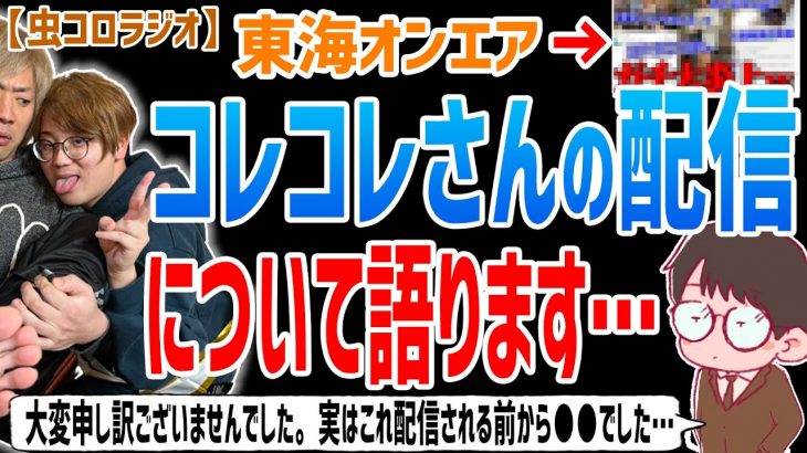 【虫眼鏡】実は晒される前から●●でした。コレコレさんの配信での炎上について東海オンエア虫眼鏡が語ります…【虫コロラジオ/切り抜き】