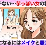 モテないのは『芋っぽい女』だからかも…その特徴とモテ女への第一歩とは！？