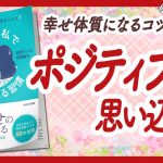 🌈私は、私の幸せのために生きる🌈 “そのままの私で幸せになれる習慣” をご紹介します！【幸福学・自己啓発・引き寄せ・潜在意識などの本をご紹介】