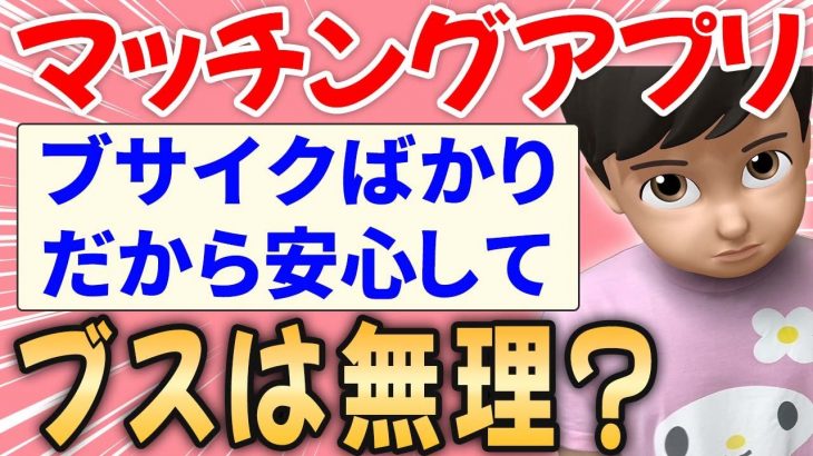 【マッチングアプリ】外見に自信が無さ過ぎる人には無理？【ガルちゃん】