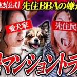 衝撃【マンション住民トラブル】契約書より先住おばさん優先？可哀想な凸者… #コレコレ切り抜き