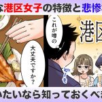 『港区女性』華麗な印象の裏に潜む特徴と悲惨な現実とは？付き合いたいなら知っておくべきこと