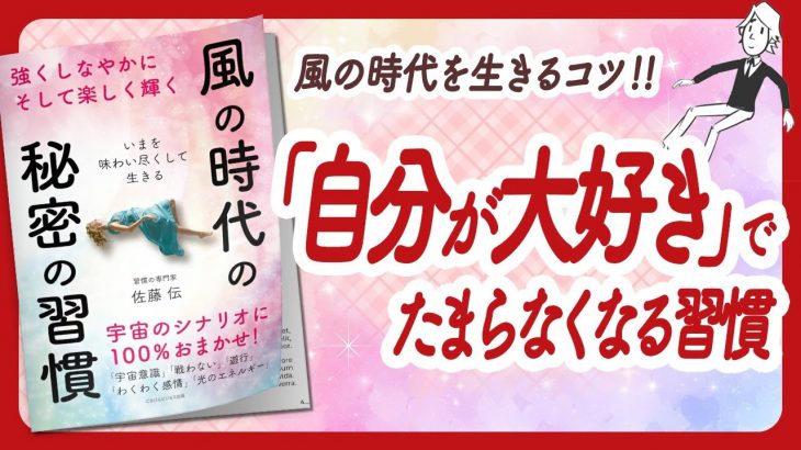 🌈いまを味わい尽くして生きる🌈 “風の時代の秘密の習慣” をご紹介します！【佐藤伝さんの本：幸福学・自己啓発・引き寄せ・潜在意識などの本をご紹介】