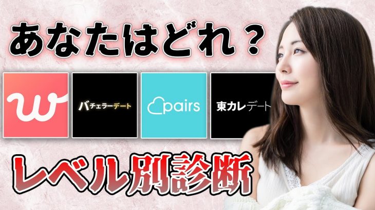 【保存版】あなたは当てはまる？レベル別マッチングアプリ診断！【おすすめ出会い系アプリ】