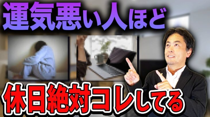 今すぐやめて！運気ダダ下がりする「家での休日の過ごし方」はコレです。