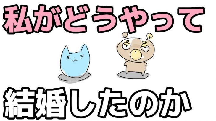 【出会いと結婚まで】引きこもりニートな私が結婚相手とどうやって出会ったのか？ #結婚#出会い