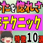 【ゆっくり解説】あなたの事が好きになる！？あなたに依存させる方法10選！！