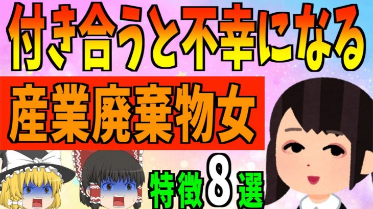 【ゆっくり解説】付き合うと100％不幸になる！？産業廃棄物女の特徴8選