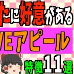 【ゆっくり解説】あなたが好きな秘密のメッセージがある！？デート中に女性が男性に送る脈有りサイン11選