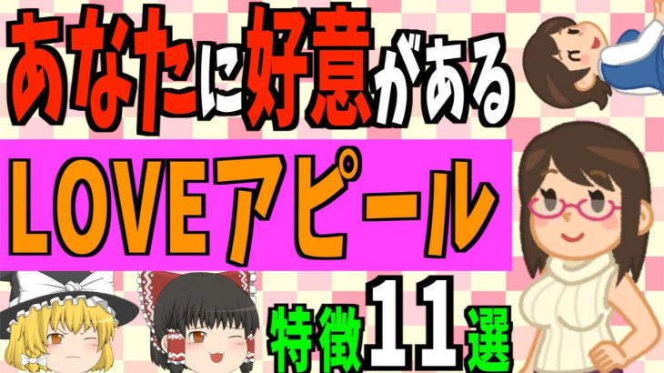 【ゆっくり解説】あなたが好きな秘密のメッセージがある！？デート中に女性が男性に送る脈有りサイン11選