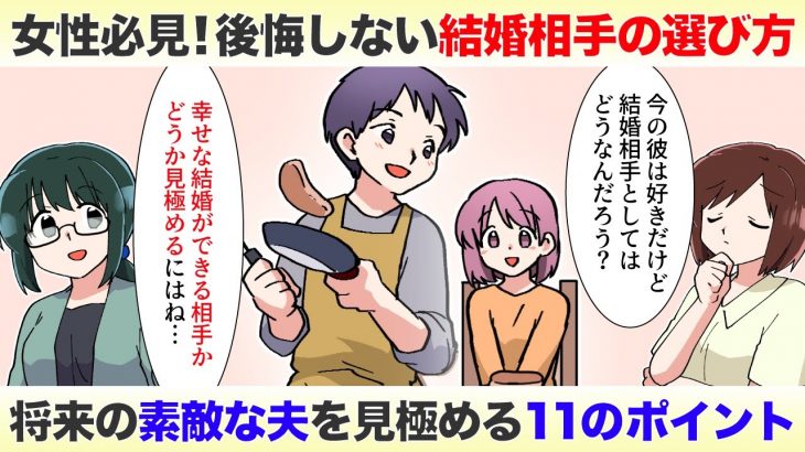 後悔しない結婚相手の選び方！素敵な旦那さんになってくれる男性を見極める11個のポイントとは【独身アラサーOLの日常】