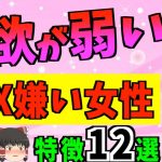 【ゆっくり解説】危険日しかヤリたくない！？性欲性欲が弱い女性の特徴12選！！