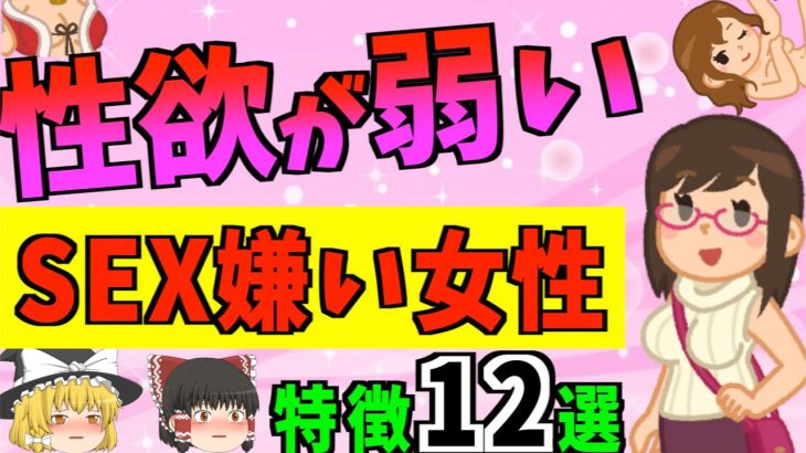 【ゆっくり解説】危険日しかヤリたくない！？性欲性欲が弱い女性の特徴12選！！