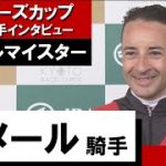 2023年 マイラーズカップ (GⅡ)【勝利騎手インタビュー】ルメール騎手《シュネルマイスター》