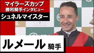 2023年 マイラーズカップ (GⅡ)【勝利騎手インタビュー】ルメール騎手《シュネルマイスター》