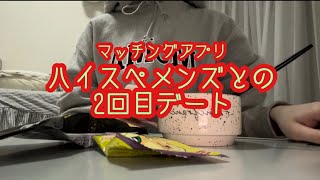 【マッチングアプリ】狙いを定めた高身長ハイスペ男子との2回目デートその2