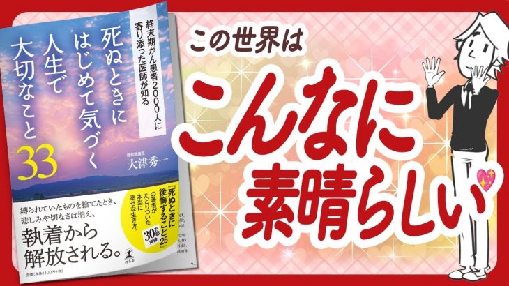 🌈本当の幸せに気づけます🌈 “死ぬときにはじめて気づく人生で大切なこと33” をご紹介します！【大津秀一さんの本：幸福・死生観などの本をご紹介】