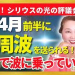 【必見】シリウスの光の評議会からこの4月前半に高周波を送られる！これで波に乗っていける