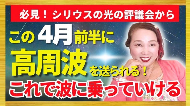 【必見】シリウスの光の評議会からこの4月前半に高周波を送られる！これで波に乗っていける