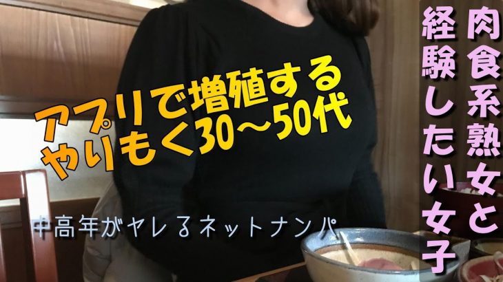 マッチングアプリで増殖中⤴超肉食系と「経験値を上げたい素人系」女子！【出会い体験】ワクワクで四十路キャリアウーマンと！華の会54歳独身熟女！真面目系30歳研究職