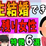 【ゆっくり解説】理想が高い地雷女がヤバい！？結婚できない売れ残り女性の特徴6選！！