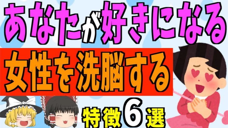 【ゆっくり解説】女性があなた目当てで言い寄ってくる！？女性を虜にする心理テクニック6選