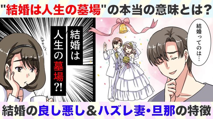 第6話：結婚は人生の墓場の真意とは？結婚の良し悪し＆ハズレ妻・旦那の特徴【アラサーアパレル店員の恋活日記】