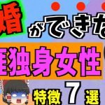 【ゆっくり解説】高望みしていて婚期を逃す！？結婚できない独身女性の特徴7選！！