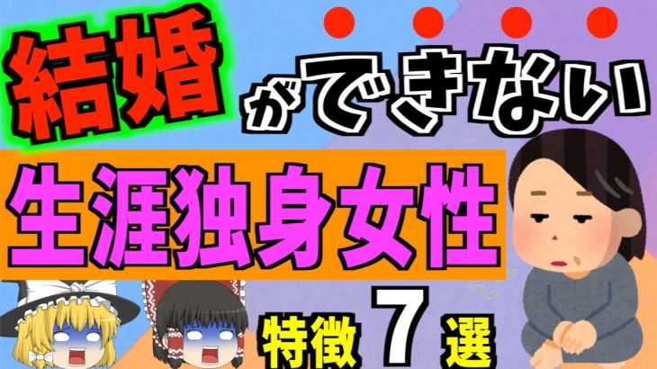 【ゆっくり解説】高望みしていて婚期を逃す！？結婚できない独身女性の特徴7選！！