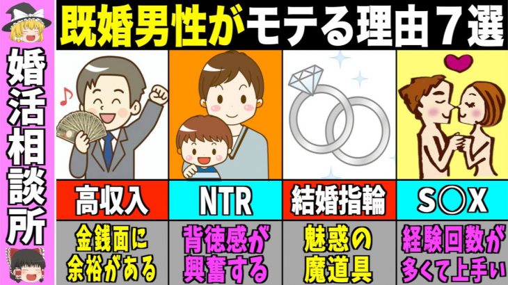 【ゆっくり解説】既婚男性が独身男性よりモテる理由7選