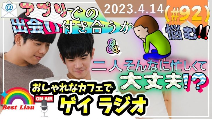 【ゲイラジオ】📨アプリでの出会い💘付き合うか悩む❗❗😥×📪二人そんなに忙しくて大丈夫❗❓😮 (＃92)【ゲイ婚活】