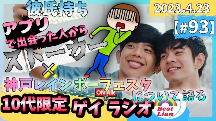 【ゲイラジオ】彼氏持ち）アプリで出会った人からストーカー😱×神戸レインボーフェスタについて語る🎉【#93】【ゲイカップル】