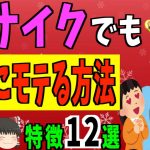 【ゆっくり解説】ブサイクでも99％がモテる！？簡単にモテる方法12選！！