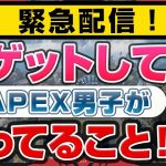 【APEXナンパ】オフパコ女子の巣窟でヤレる男はこう立ち回る！【ナンパ解説】