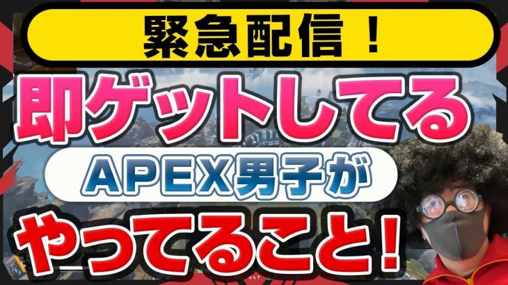 【APEXナンパ】オフパコ女子の巣窟でヤレる男はこう立ち回る！【ナンパ解説】