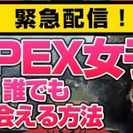 【出会えるAPEX女子】実はAPEX内で出会えるオフパコ女子にはこんな特徴があった！【オフパコ女子のアカウント】