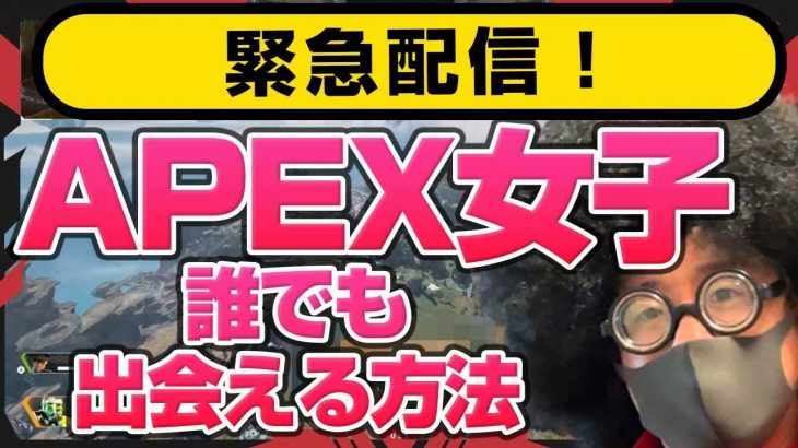 【出会えるAPEX女子】実はAPEX内で出会えるオフパコ女子にはこんな特徴があった！【オフパコ女子のアカウント】