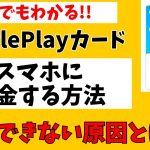 GooglePlayカードでスマホに課金する方法！残高をチャージできない原因は？